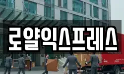 로얄익스프레스
