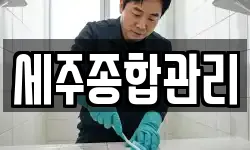 세주종합관리