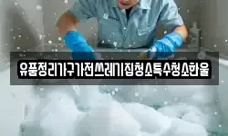 유품정리가구가전쓰레기집청소특수청소한울
