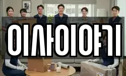 이사이야기