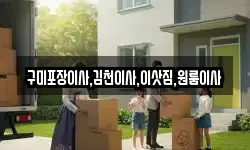 구미포장이사,김천이사,이삿짐,원룸이사