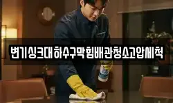 변기싱크대하수구막힘배관청소고압세척
