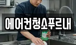 경상북도 김천시 조마면 청소,입주청소,사무실청소,에어컨청소
