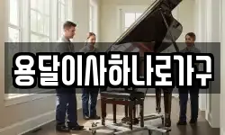 용달이사하나로가구