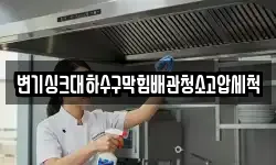 변기싱크대하수구막힘배관청소고압세척