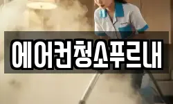 경상북도 김천시 증산면 청소,입주청소,사무실청소,에어컨청소