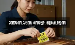 경상북도 김천시 지례면 이사,용달이사,포장이사,원룸이사,보관이사