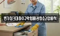 변기싱크대하수구막힘배관청소고압세척