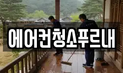 경상북도 김천시 지례면 청소,입주청소,사무실청소,에어컨청소