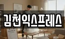김천익스프레스