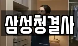 경상북도 김천시 지좌동 청소,입주청소,사무실청소,에어컨청소