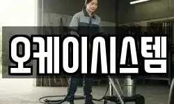 오케이시스템