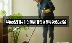 유품정리가구가전쓰레기집청소특수청소한울