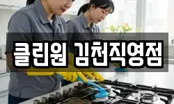 클린원 김천직영점