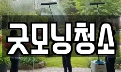 굿모닝청소