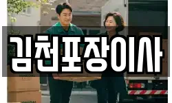 김천포장이사