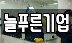 늘푸른기업