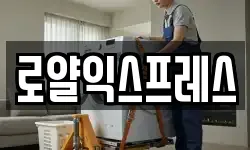 로얄익스프레스