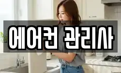에어컨 관리사