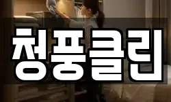 청풍클린