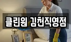 클린원 김천직영점