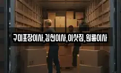 경상북도 김천시 황금동 이사,용달이사,포장이사,원룸이사,보관이사