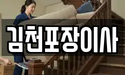 김천포장이사