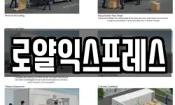 로얄익스프레스