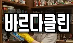 바르다클린