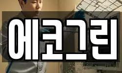 에코그린