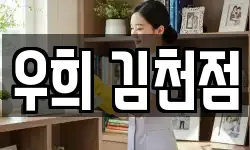 우희 김천점