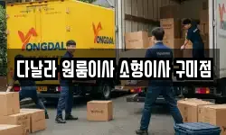 다날라 원룸이사 소형이사 구미점