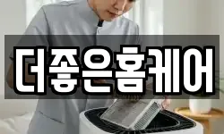 더좋은홈케어
