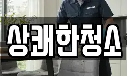 경상북도 문경시 가은읍 청소,입주청소,사무실청소,에어컨청소