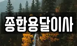 경상북도 문경시 가은읍 이사,용달이사,포장이사,원룸이사,보관이사