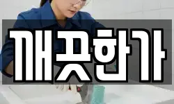 깨끗한가