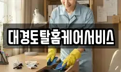 대경토탈홈케어서비스