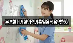 경상북도 문경시 공평동 청소,입주청소,사무실청소,에어컨청소