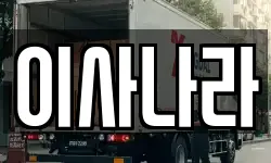 이사나라