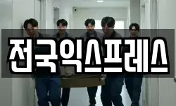 전국익스프레스