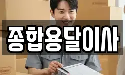 경상북도 문경시 공평동 이사,용달이사,포장이사,원룸이사,보관이사