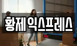황제익스프레스