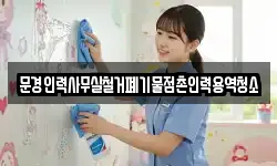 문경인력사무실철거폐기물점촌인력용역청소