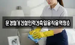 경상북도 문경시 농암면 청소,입주청소,사무실청소,에어컨청소