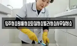 입주청소원룸청소퇴실청소빌라청소사무실청소