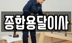 경상북도 문경시 농암면 이사,용달이사,포장이사,원룸이사,보관이사