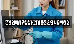 문경인력사무실철거폐기물점촌인력용역청소