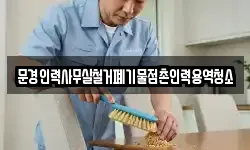 문경인력사무실철거폐기물점촌인력용역청소