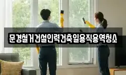 경상북도 문경시 마성면 청소,입주청소,사무실청소,에어컨청소