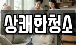 상쾌한청소